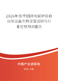 2026年版中國繼電保護及自動化設(shè)備市場深度調(diào)研與行業(yè)前景預(yù)測報告