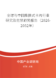 全球與中國集換式卡片行業(yè)研究及前景趨勢報(bào)告（2026-2032年）