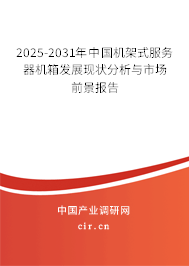 2025-2031年中國機架式服務器機箱發(fā)展現(xiàn)狀分析與市場前景報告