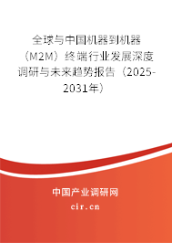 全球與中國機器到機器(M2M)終端行業(yè)發(fā)展深度調(diào)研與未來趨勢報告(2025-2031年) 全球與中國機器到機器(M2M)終端行業(yè)發(fā)展深度調(diào)研與未來趨勢報告(2025-2031年)