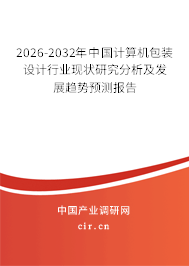 2026-2032年中國計(jì)算機(jī)包裝設(shè)計(jì)行業(yè)現(xiàn)狀研究分析及發(fā)展趨勢預(yù)測報(bào)告