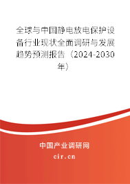 全球與中國靜電放電保護(hù)設(shè)備行業(yè)現(xiàn)狀全面調(diào)研與發(fā)展趨勢預(yù)測報告（2024-2030年）