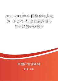 2025-2031年中國聚合物多元醇（POP）行業(yè)發(fā)展調(diào)研與前景趨勢(shì)分析報(bào)告