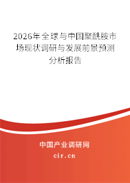 2026年全球與中國聚酰胺市場現(xiàn)狀調(diào)研與發(fā)展前景預(yù)測分析報告 2026年全球與中國聚酰胺市場現(xiàn)狀調(diào)研與發(fā)展前景預(yù)測分析報告