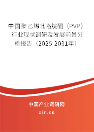 中國聚乙烯吡咯烷酮(PVP)行業(yè)現(xiàn)狀調(diào)研及發(fā)展前景分析報告(2025-2031年) 中國聚乙烯吡咯烷酮(PVP)行業(yè)現(xiàn)狀調(diào)研及發(fā)展前景分析報告(2025-2031年)