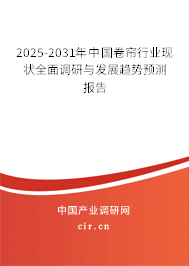 2025-2031年中國卷簾行業(yè)現(xiàn)狀全面調(diào)研與發(fā)展趨勢預(yù)測報告 2025-2031年中國卷簾行業(yè)現(xiàn)狀全面調(diào)研與發(fā)展趨勢預(yù)測報告