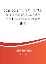 2025-2031年全球與中國(guó)可生物降解甲基椰油?；；撬徕c行業(yè)現(xiàn)狀調(diào)研及前景趨勢(shì)報(bào)告