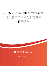 2026-2032年中國空氣污染治理設備市場研究分析與前景趨勢報告