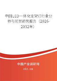 中國LED一體化支架燈行業(yè)分析與前景趨勢報告(2026-2032年) 中國LED一體化支架燈行業(yè)分析與前景趨勢報告(2026-2032年)