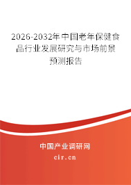 2026-2032年中國(guó)老年保健食品行業(yè)發(fā)展研究與市場(chǎng)前景預(yù)測(cè)報(bào)告 2026-2032年中國(guó)老年保健食品行業(yè)發(fā)展研究與市場(chǎng)前景預(yù)測(cè)報(bào)告