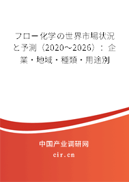フロー化學(xué)の世界市場狀況と予測(2020~2026):企業(yè)·地域·種類·用途別 フロー化學(xué)の世界市場狀況と予測(2020~2026):企業(yè)·地域·種類·用途別