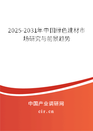2025-2031年中國綠色建材市場研究與前景趨勢