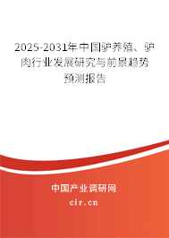 2025-2031年中國(guó)驢養(yǎng)殖、驢肉行業(yè)發(fā)展研究與前景趨勢(shì)預(yù)測(cè)報(bào)告