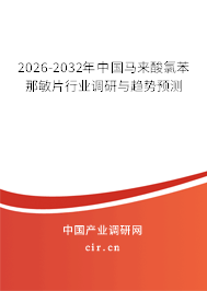 2025-2031年中國馬來酸氯苯那敏片行業(yè)調(diào)研與趨勢(shì)預(yù)測(cè)