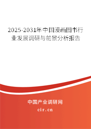 2025-2031年中國(guó)漫畫(huà)圖書(shū)行業(yè)發(fā)展調(diào)研與前景分析報(bào)告