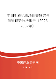 中國毛衣機(jī)市場調(diào)查研究與前景趨勢分析報告（2026-2032年）