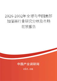 2026-2032年全球與中國面部加濕器行業(yè)研究分析及市場前景報告