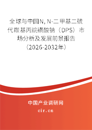 全球與中國(guó)N, N-二甲基二硫代羰基丙烷磺酸鈉(DPS)市場(chǎng)分析及發(fā)展前景報(bào)告(2026-2032年) 全球與中國(guó)N, N-二甲基二硫代羰基丙烷磺酸鈉(DPS)市場(chǎng)分析及發(fā)展前景報(bào)告(2026-2032年)