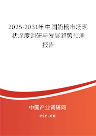 2025-2031年中國奶糖市場現(xiàn)狀深度調(diào)研與發(fā)展趨勢預(yù)測報告