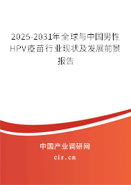 2026-2032年全球與中國男性HPV疫苗行業(yè)現(xiàn)狀及發(fā)展前景報告