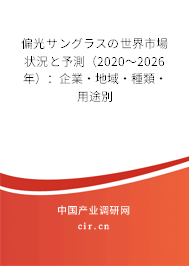 偏光サングラスの世界市場(chǎng)狀況と予測(cè)(2020~2026年):企業(yè)·地域·種類·用途別 偏光サングラスの世界市場(chǎng)狀況と予測(cè)(2020~2026年):企業(yè)·地域·種類·用途別