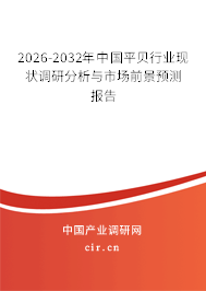 2026-2032年中國平貝行業(yè)現(xiàn)狀調(diào)研分析與市場前景預(yù)測報告