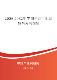 2026-2032年中國平瓦行業(yè)調(diào)研與發(fā)展前景 2026-2032年中國平瓦行業(yè)調(diào)研與發(fā)展前景