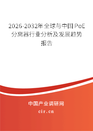 2026-2032年全球與中國(guó)PoE分離器行業(yè)分析及發(fā)展趨勢(shì)報(bào)告