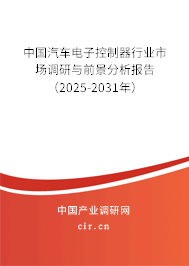 中國汽車電子控制器行業(yè)市場調(diào)研與前景分析報告(2025-2031年) 中國汽車電子控制器行業(yè)市場調(diào)研與前景分析報告(2025-2031年)