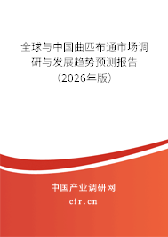 全球與中國曲匹布通市場調(diào)研與發(fā)展趨勢(shì)預(yù)測(cè)報(bào)告(2026年版) 全球與中國曲匹布通市場調(diào)研與發(fā)展趨勢(shì)預(yù)測(cè)報(bào)告(2026年版)