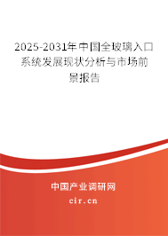 2025-2031年中國全玻璃入口系統(tǒng)發(fā)展現(xiàn)狀分析與市場(chǎng)前景報(bào)告
