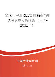 全球與中國RLC負(fù)載箱市場現(xiàn)狀及前景分析報(bào)告（2025-2031年）