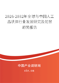 2024-2030年全球與中國人工晶狀體行業(yè)發(fā)展研究及前景趨勢報告 2024-2030年全球與中國人工晶狀體行業(yè)發(fā)展研究及前景趨勢報告