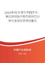 2026年版全球與中國三辛、癸烷基叔胺市場專題研究分析與發(fā)展前景預(yù)測報告