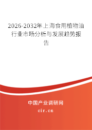 2026-2032年上海食用植物油行業(yè)市場分析與發(fā)展趨勢報告