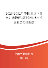2025-2031年中國生絲（真絲）市場現(xiàn)狀研究分析與發(fā)展趨勢預測報告