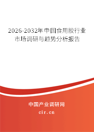2026-2032年中國食用膠行業(yè)市場調(diào)研與趨勢分析報(bào)告
