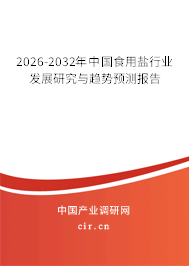 2026-2032年中國食用鹽行業(yè)發(fā)展研究與趨勢預測報告