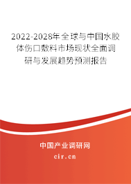 2022-2028年全球與中國(guó)水膠體傷口敷料市場(chǎng)現(xiàn)狀全面調(diào)研與發(fā)展趨勢(shì)預(yù)測(cè)報(bào)告