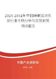 2026-2032年中國(guó)睡眠監(jiān)測(cè)系統(tǒng)行業(yè)市場(chǎng)分析與前景趨勢(shì)預(yù)測(cè)報(bào)告