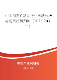 中國鎖定C型夾行業(yè)市場分析與前景趨勢預測(2026-2032年) 中國鎖定C型夾行業(yè)市場分析與前景趨勢預測(2026-2032年)