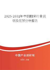 2025-2031年中國(guó)糖果行業(yè)調(diào)研及前景分析報(bào)告