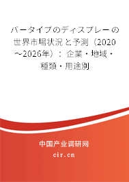 バータイプのディスプレーの世界市場狀況と予測（2020～2026年）：企業(yè)·地域·種類·用途別