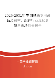 2025-2031年中國(guó)鐵路專用設(shè)備及器材、配件行業(yè)現(xiàn)狀調(diào)研與市場(chǎng)前景報(bào)告