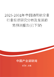 2025-2031年中國(guó)通用航空業(yè)行業(yè)現(xiàn)狀研究分析及發(fā)展趨勢(shì)預(yù)測(cè)報(bào)告(已下架) 2025-2031年中國(guó)通用航空業(yè)行業(yè)現(xiàn)狀研究分析及發(fā)展趨勢(shì)預(yù)測(cè)報(bào)告(已下架)