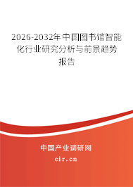 2026-2032年中國圖書館智能化行業(yè)研究分析與前景趨勢報告