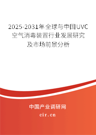 2025-2031年全球與中國UVC空氣消毒裝置行業(yè)發(fā)展研究及市場前景分析 2025-2031年全球與中國UVC空氣消毒裝置行業(yè)發(fā)展研究及市場前景分析