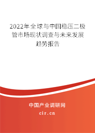 2022年全球與中國穩(wěn)壓二極管市場現(xiàn)狀調(diào)查與未來發(fā)展趨勢報告