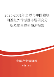 2025-2031年全球與中國物聯網近紅外傳感器市場研究分析及前景趨勢預測報告 2025-2031年全球與中國物聯網近紅外傳感器市場研究分析及前景趨勢預測報告