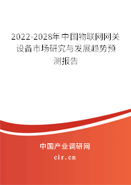2022-2028年中國物聯(lián)網(wǎng)網(wǎng)關(guān)設(shè)備市場研究與發(fā)展趨勢預(yù)測報告 2022-2028年中國物聯(lián)網(wǎng)網(wǎng)關(guān)設(shè)備市場研究與發(fā)展趨勢預(yù)測報告